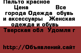 Пальто красное (Moschino) › Цена ­ 110 000 - Все города Одежда, обувь и аксессуары » Женская одежда и обувь   . Тверская обл.,Удомля г.